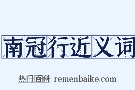南冠行近义词是什么意思的图片